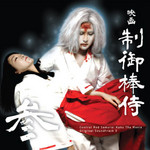 制御棒侍3